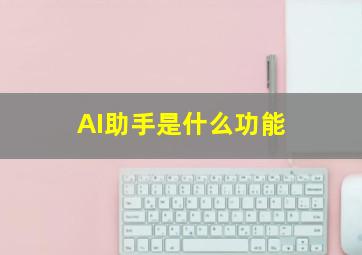 AI助手是什么功能