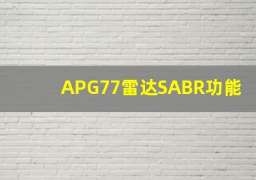 APG77雷达SABR功能