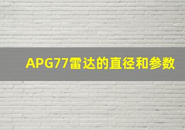 APG77雷达的直径和参数