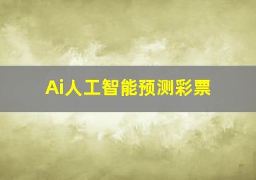 Ai人工智能预测彩票