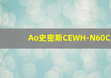 Ao史密斯CEWH-N60C