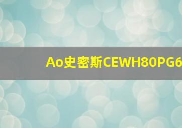 Ao史密斯CEWH80PG6