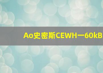 Ao史密斯CEWH一60kB