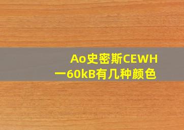 Ao史密斯CEWH一60kB有几种颜色