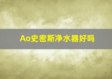 Ao史密斯净水器好吗