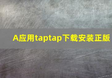 A应用taptap下载安装正版