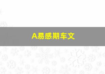 A易感期车文