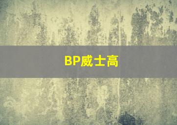 BP威士高