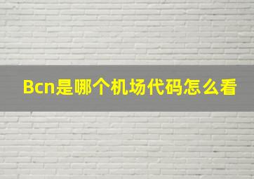 Bcn是哪个机场代码怎么看