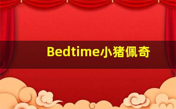 Bedtime小猪佩奇