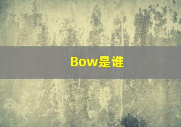 Bow是谁