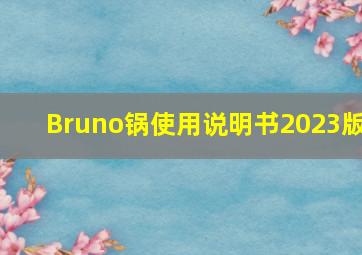 Bruno锅使用说明书2023版