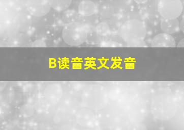 B读音英文发音