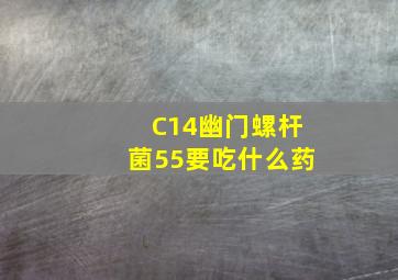 C14幽门螺杆菌55要吃什么药