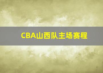 CBA山西队主场赛程