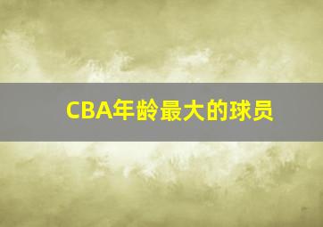 CBA年龄最大的球员