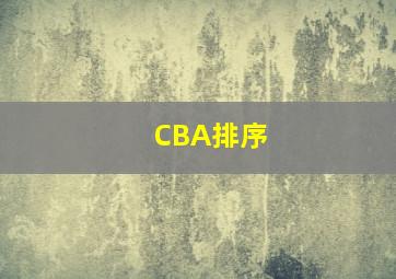 CBA排序