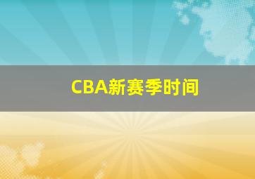 CBA新赛季时间