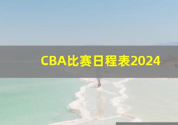 CBA比赛日程表2024