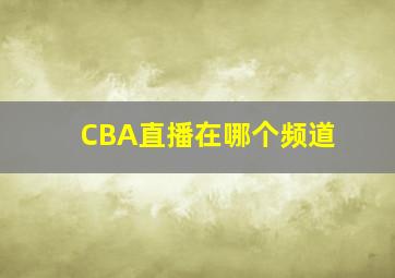 CBA直播在哪个频道