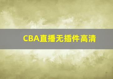 CBA直播无插件高清