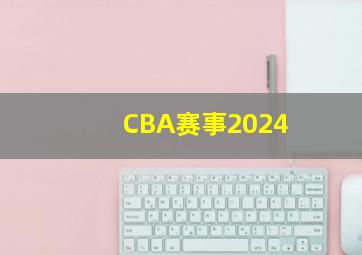 CBA赛事2024