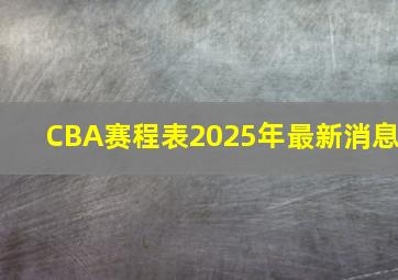 CBA赛程表2025年最新消息