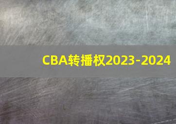 CBA转播权2023-2024