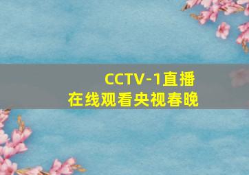 CCTV-1直播在线观看央视春晚