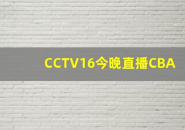 CCTV16今晚直播CBA