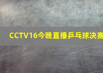 CCTV16今晚直播乒乓球决赛