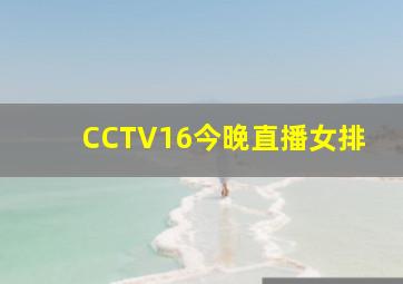 CCTV16今晚直播女排