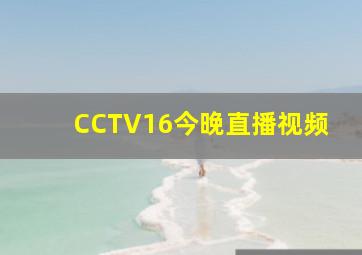 CCTV16今晚直播视频