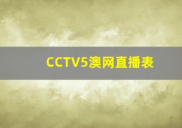 CCTV5澳网直播表