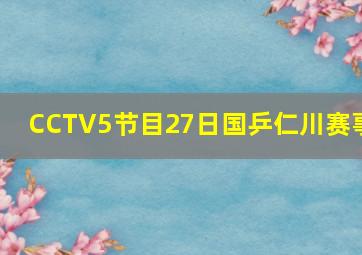 CCTV5节目27日国乒仁川赛事