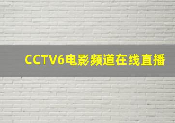 CCTV6电影频道在线直播