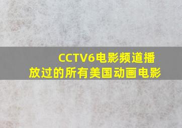 CCTV6电影频道播放过的所有美国动画电影