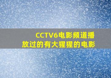 CCTV6电影频道播放过的有大猩猩的电影