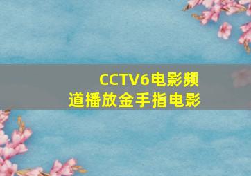 CCTV6电影频道播放金手指电影