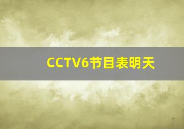 CCTV6节目表明天