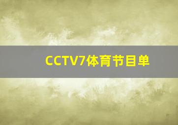 CCTV7体育节目单