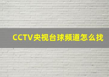 CCTV央视台球频道怎么找