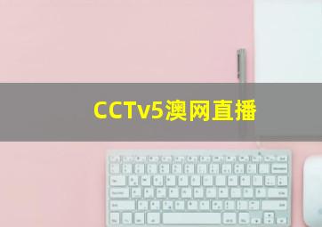 CCTv5澳网直播