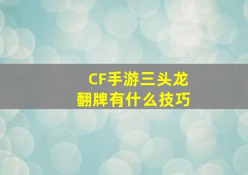 CF手游三头龙翻牌有什么技巧