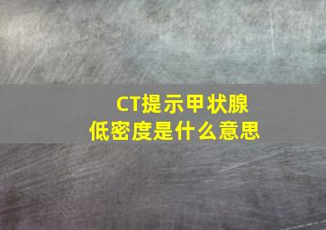 CT提示甲状腺低密度是什么意思