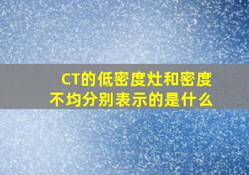 CT的低密度灶和密度不均分别表示的是什么