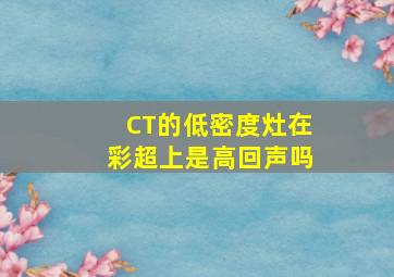 CT的低密度灶在彩超上是高回声吗