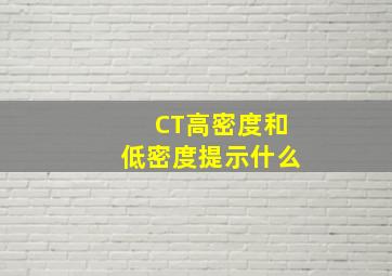 CT高密度和低密度提示什么