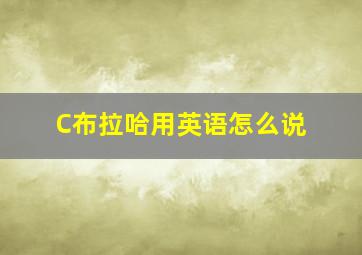 C布拉哈用英语怎么说