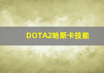 DOTA2哈斯卡技能